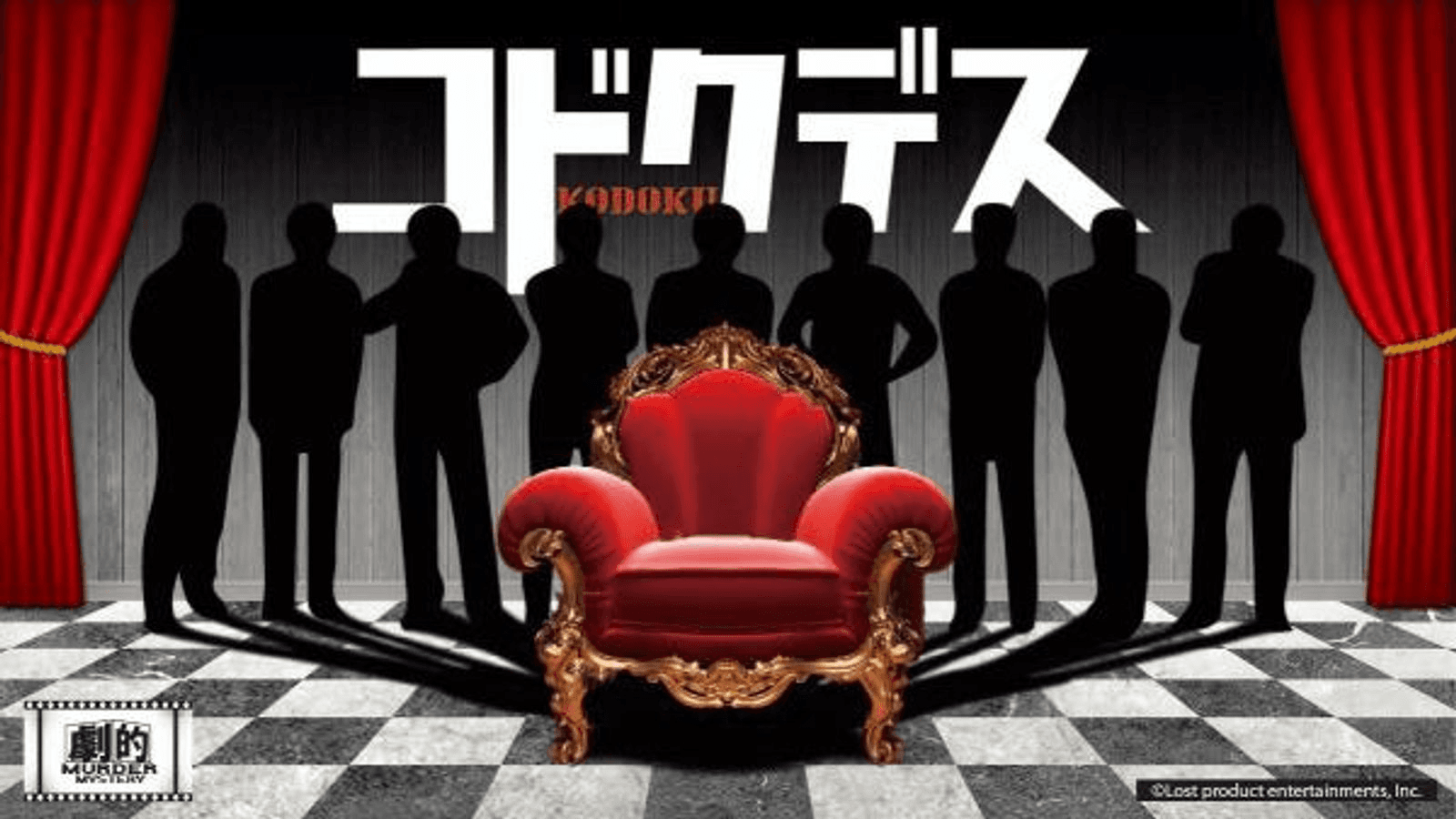 劇的マーダーミステリー「コドクデス」