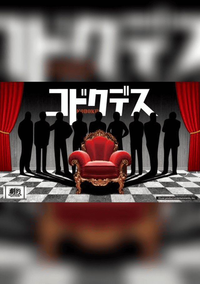 劇的マーダーミステリー「コドクデス」