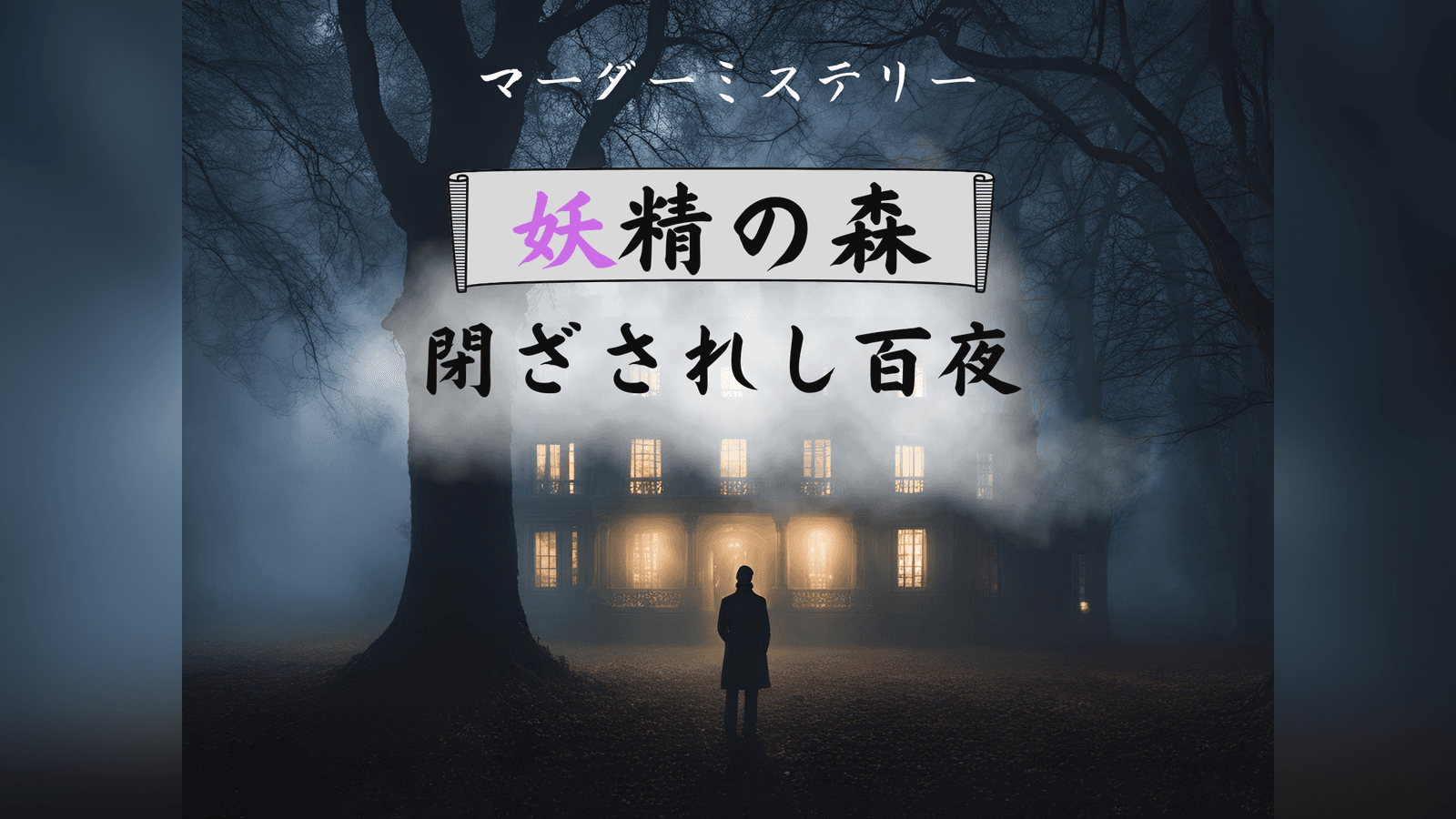 妖精の森　閉ざされし百夜