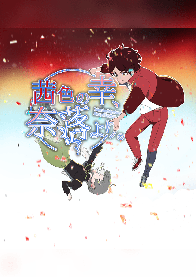 茜色の幸、奈落より。