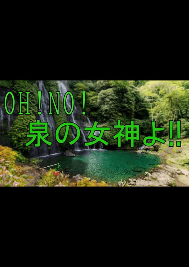 OH!NO! 泉の女神よ！！