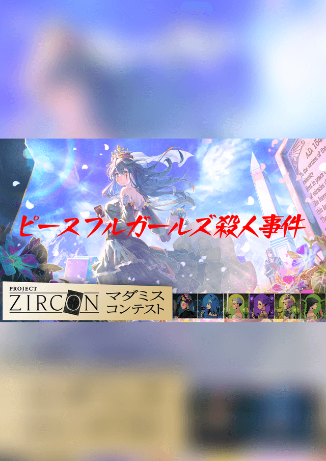 ピースフルガールズ殺人事件