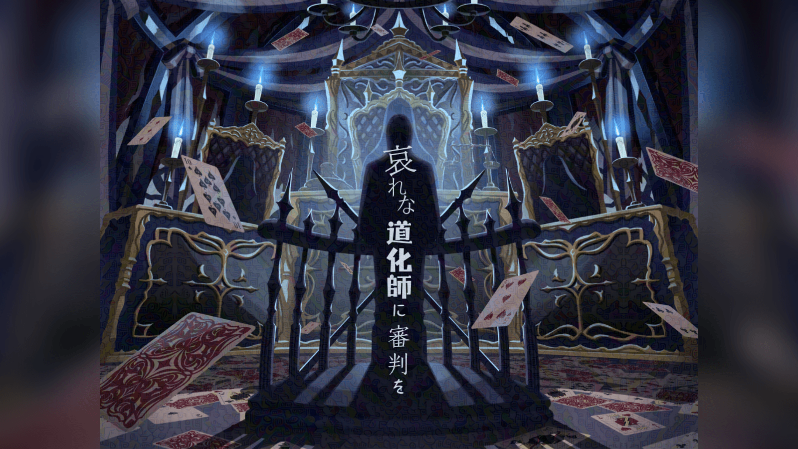 哀れな道化師に審判を