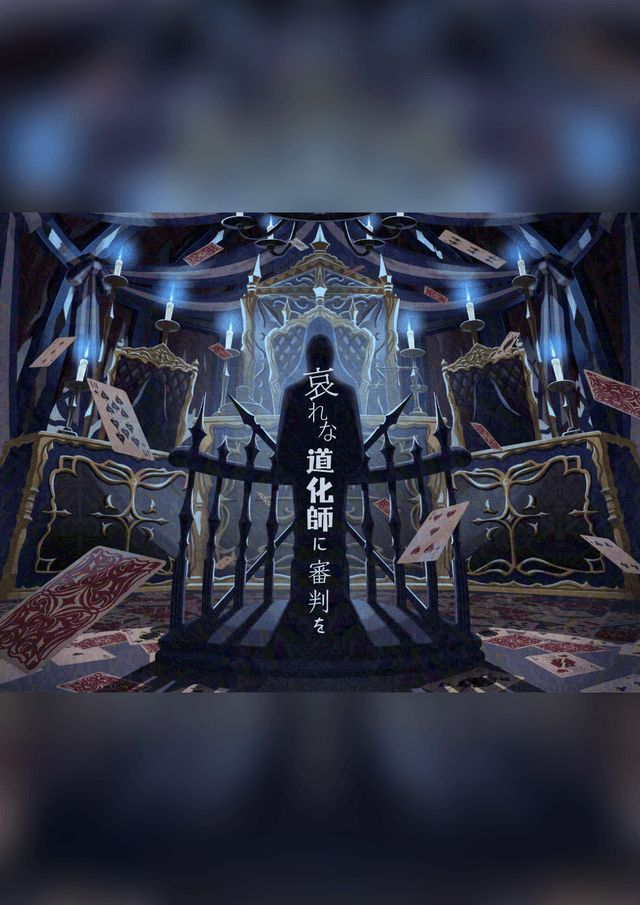 哀れな道化師に審判を