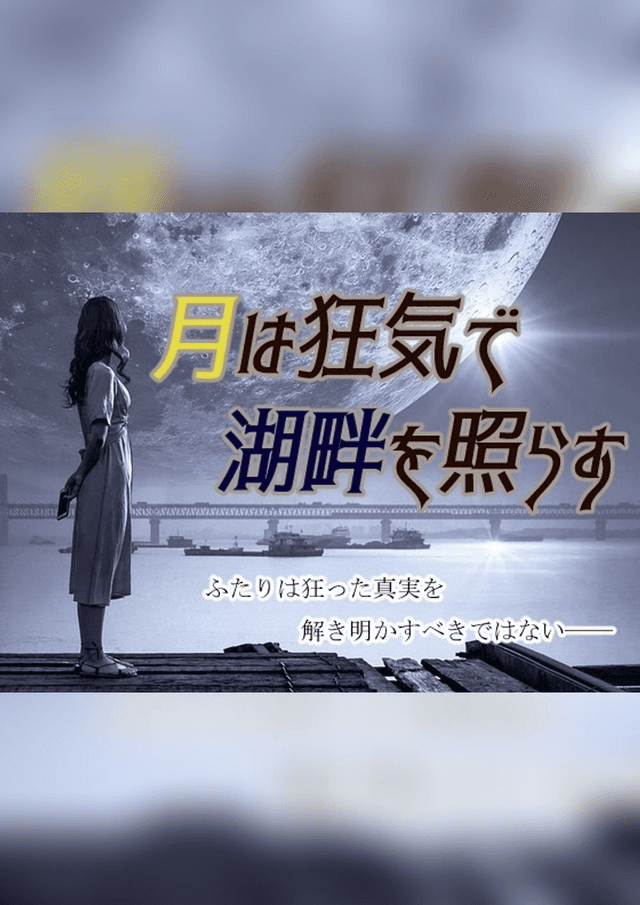 月は狂気で湖畔を照らす