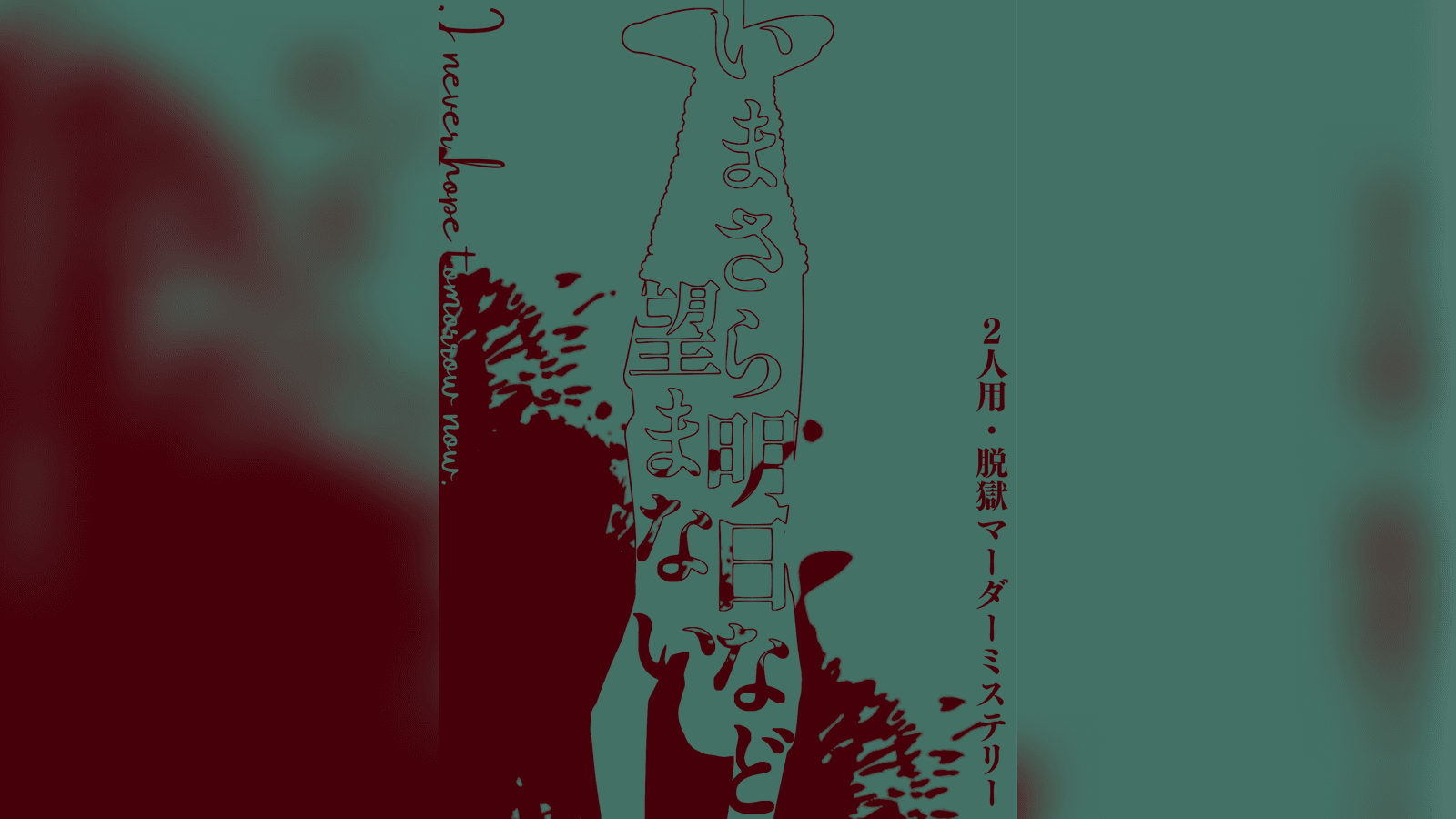 いまさら明日など望まない