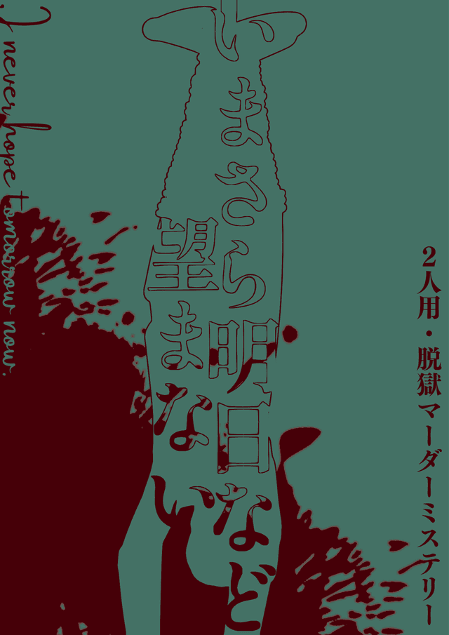 いまさら明日など望まない