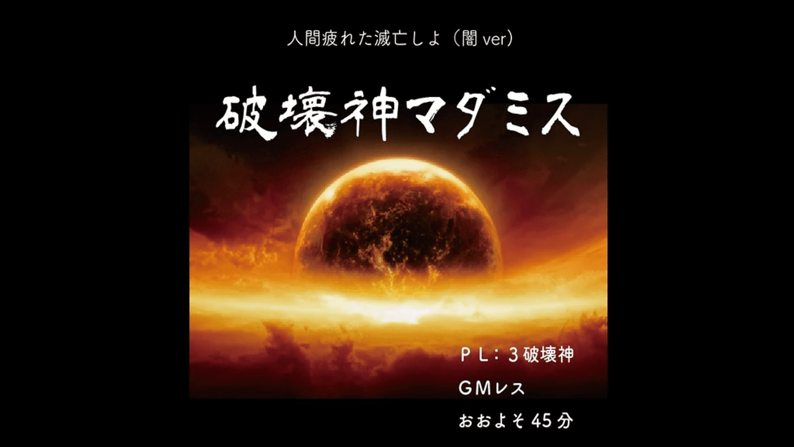 破壊神マダミス