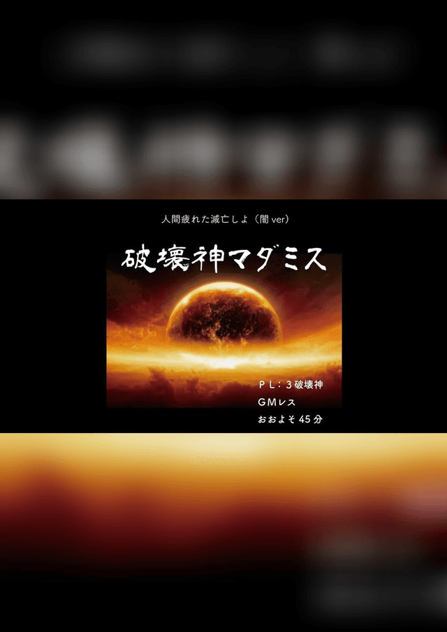 破壊神マダミス