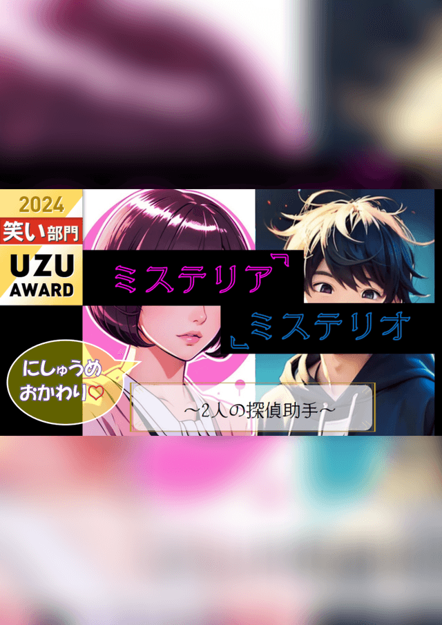 ミステリア・ミステリオ　ー2人の探偵助手ー にしゅうめおかわり