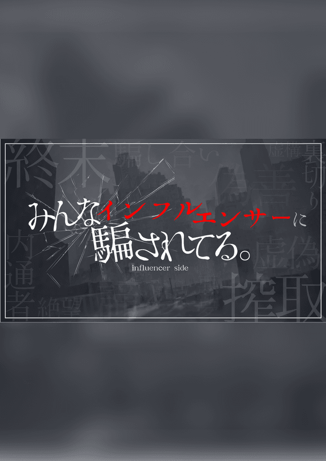 みんなインフルエンサーに騙されてる。―インフルエンサーサイド―