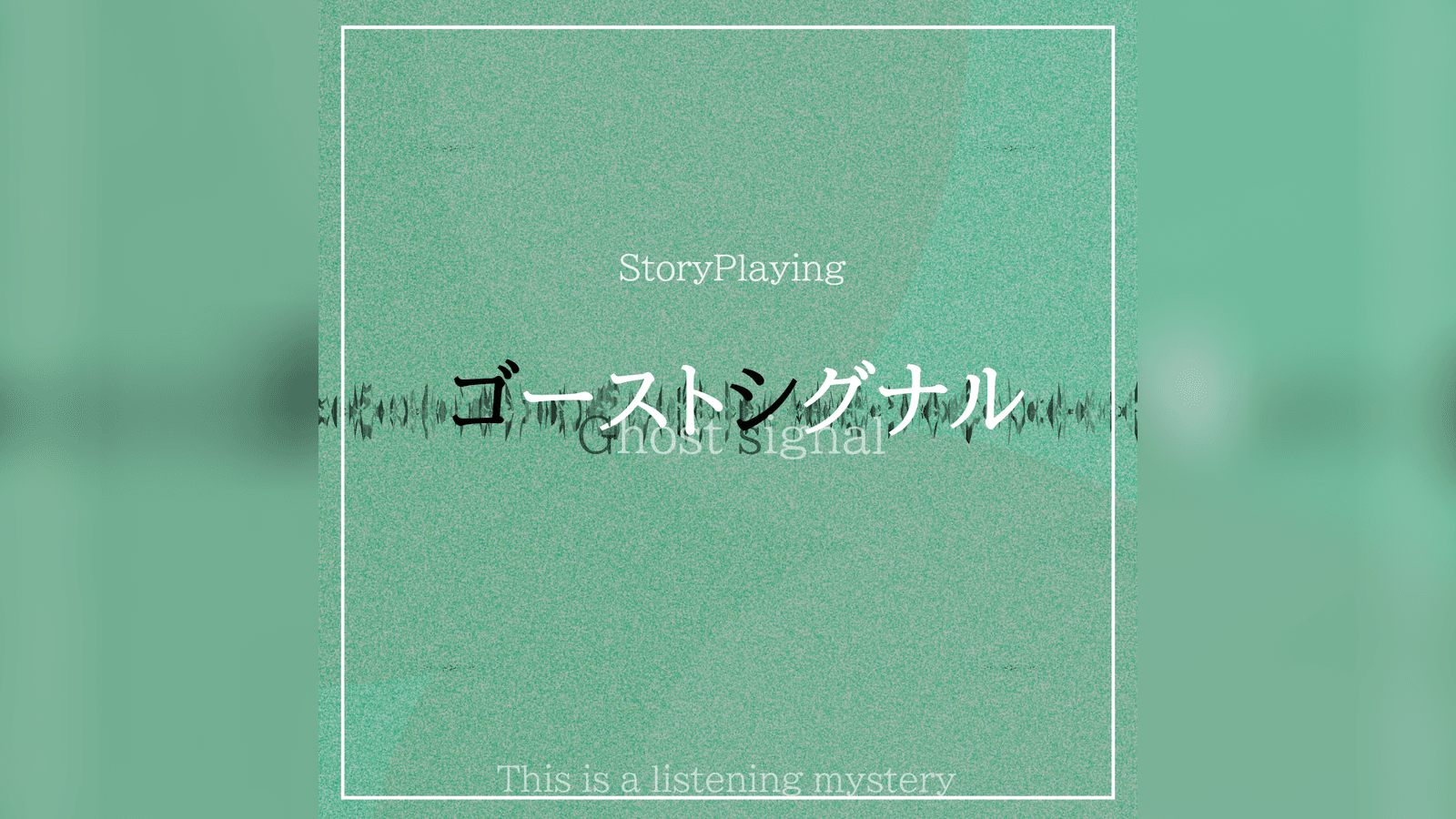 ゴーストシグナル