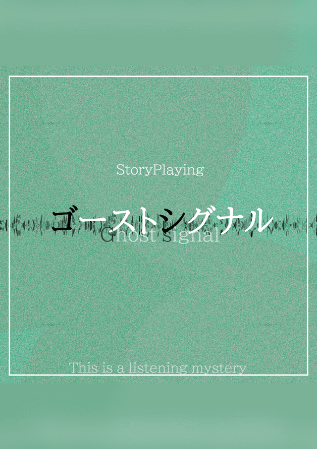ゴーストシグナル