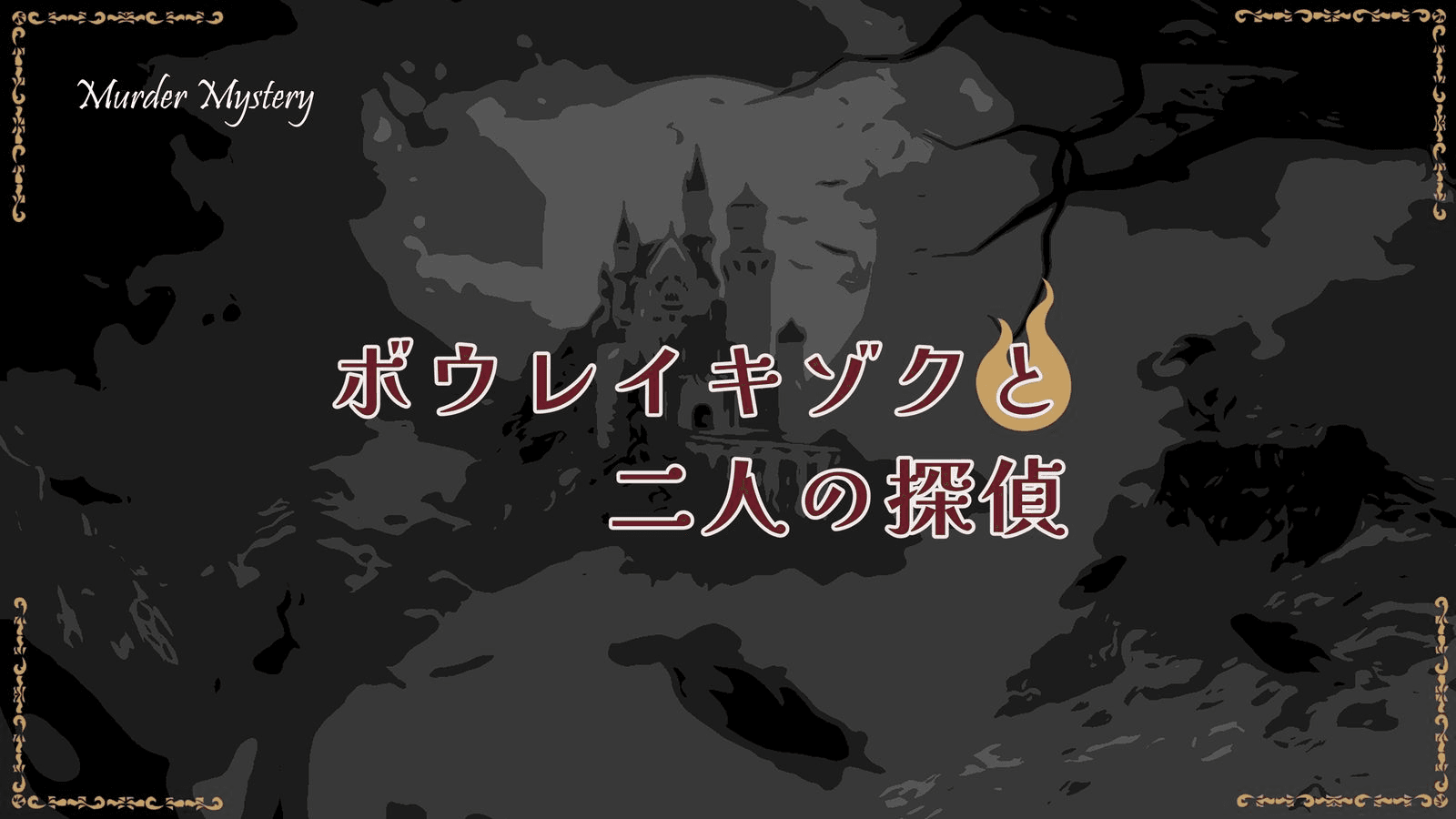 ボウレイキゾクと二人の探偵