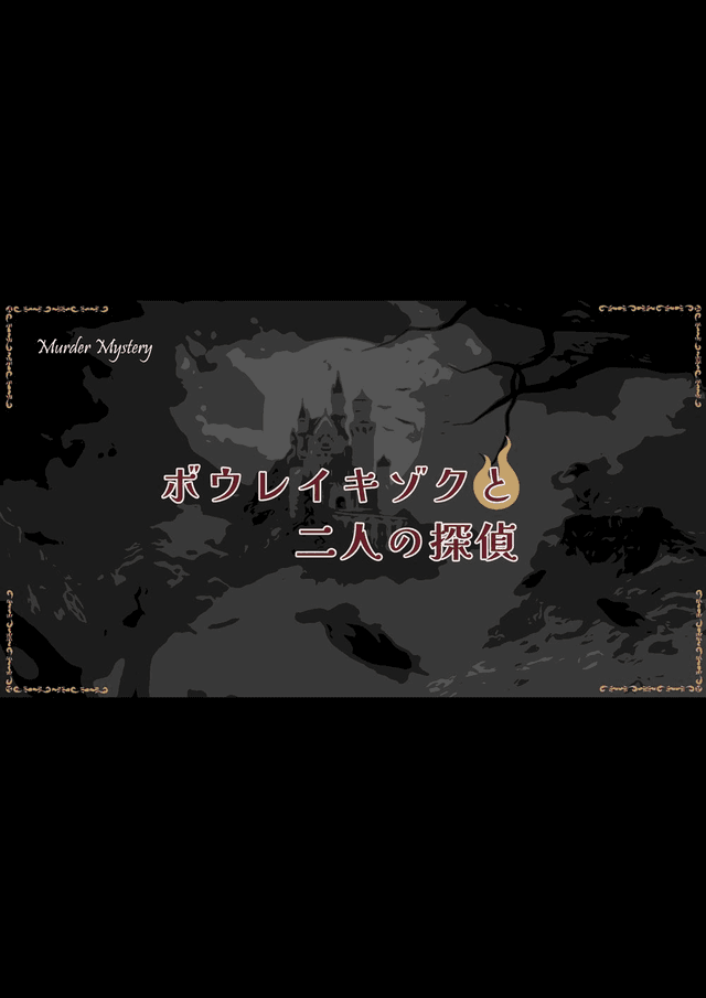 ボウレイキゾクと二人の探偵