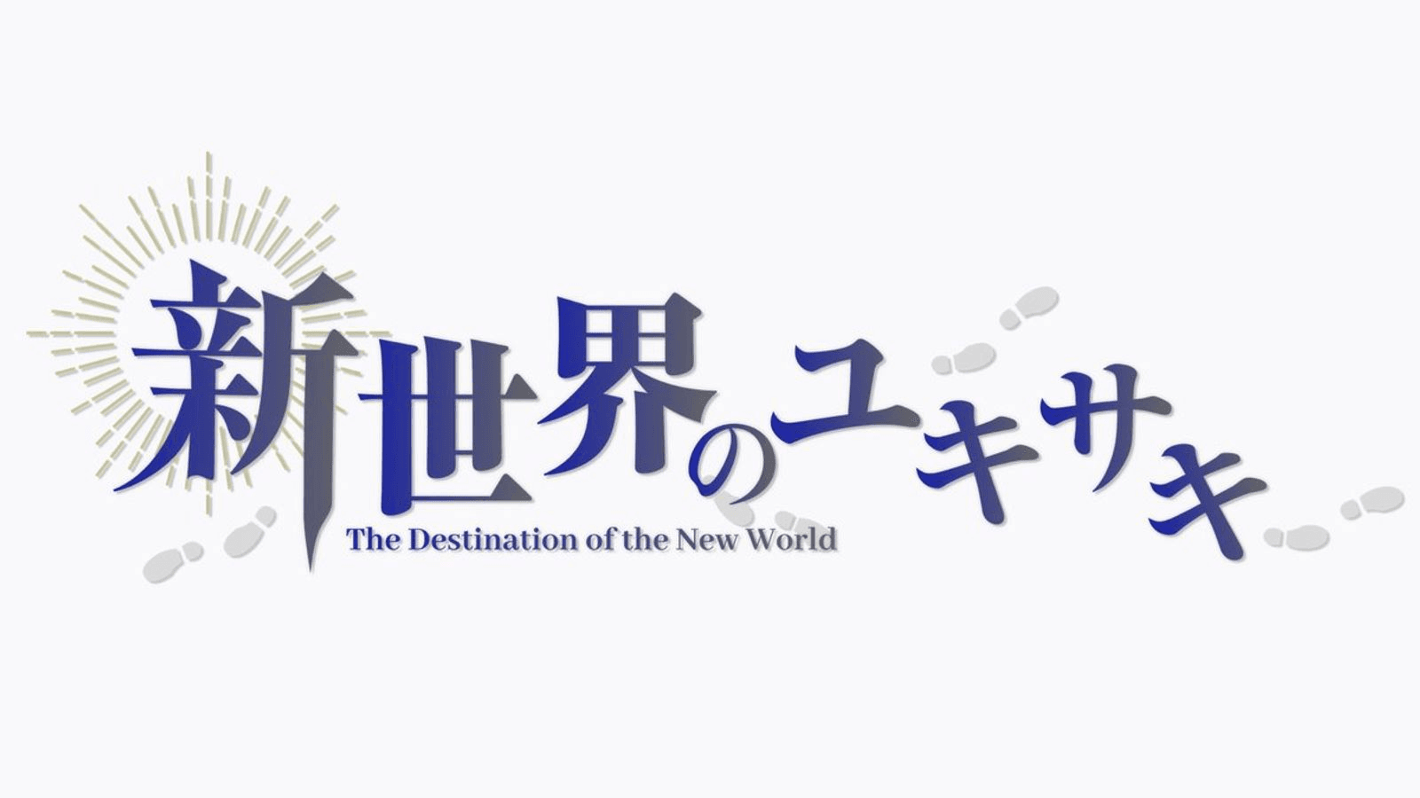 新世界のユキサキ