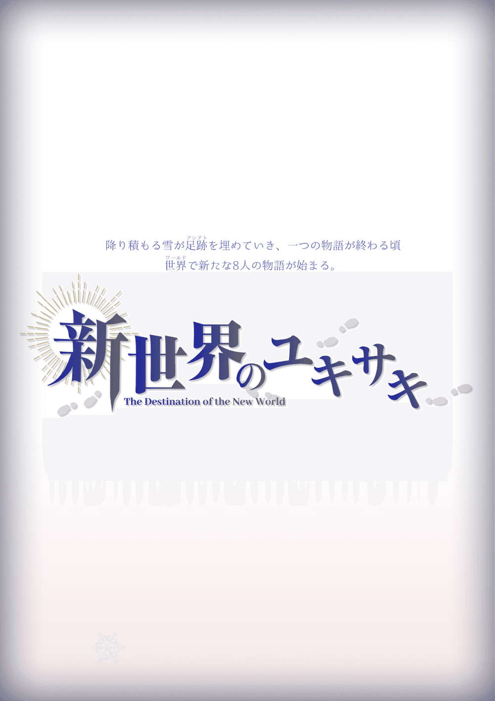 新世界のユキサキ ※2026年11月まで