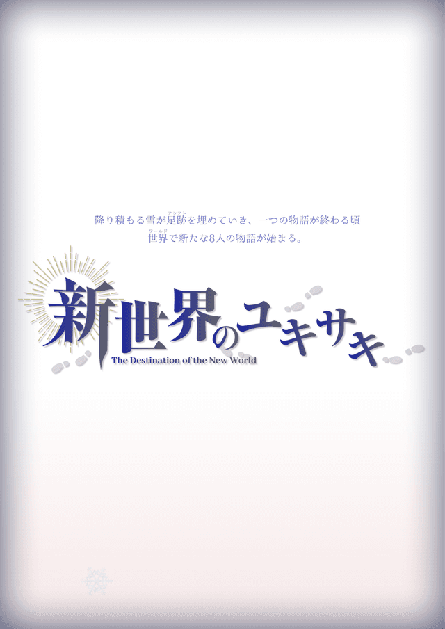 新世界のユキサキ