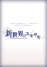 新世界のユキサキ ※2026年11月まで