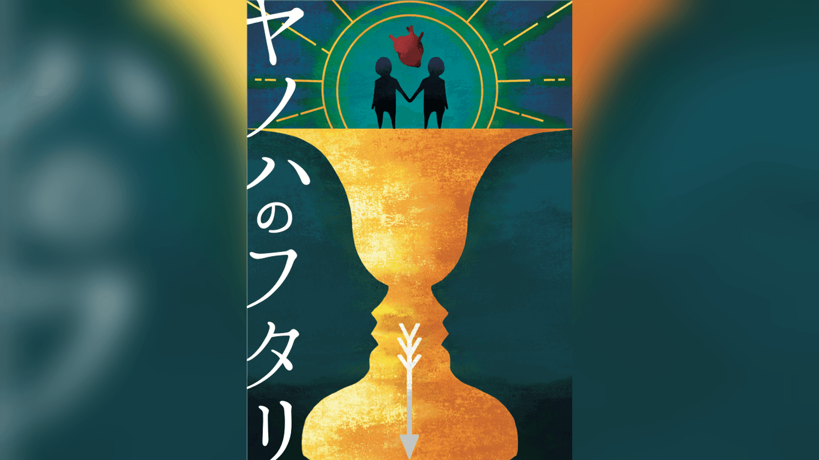 ヤノハのフタリ