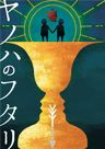 【初】ヤノハのフタリ【はじめてのマーダーミステリーキャンペーン】