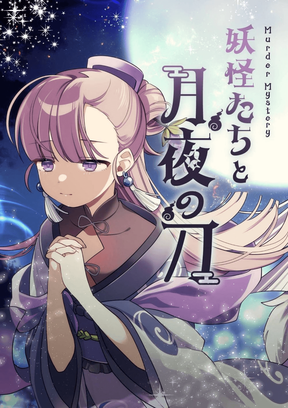 妖怪たちと月夜の刀