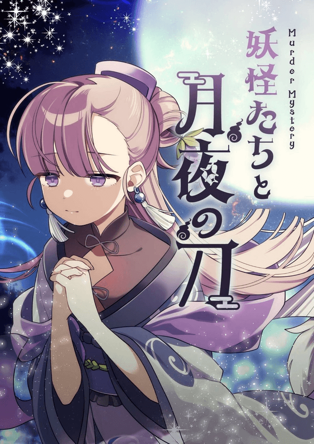 妖怪たちと月夜の刀