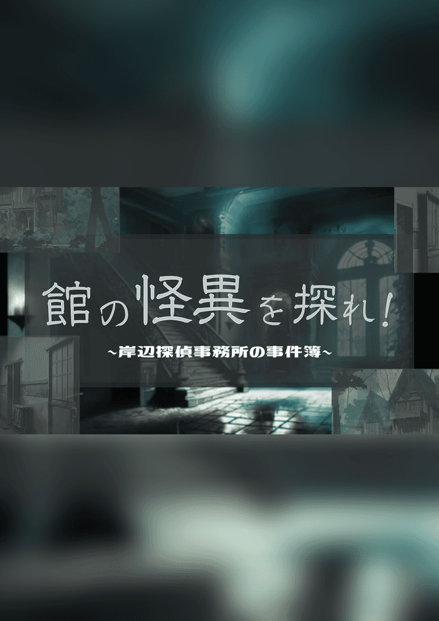 館の怪異を探れ！