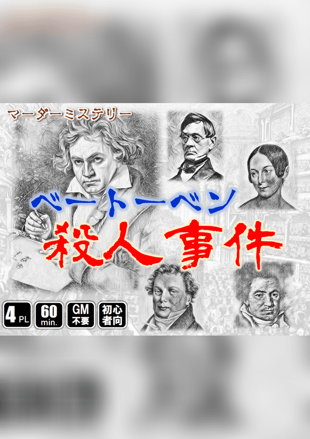 ベートーベン殺人事件