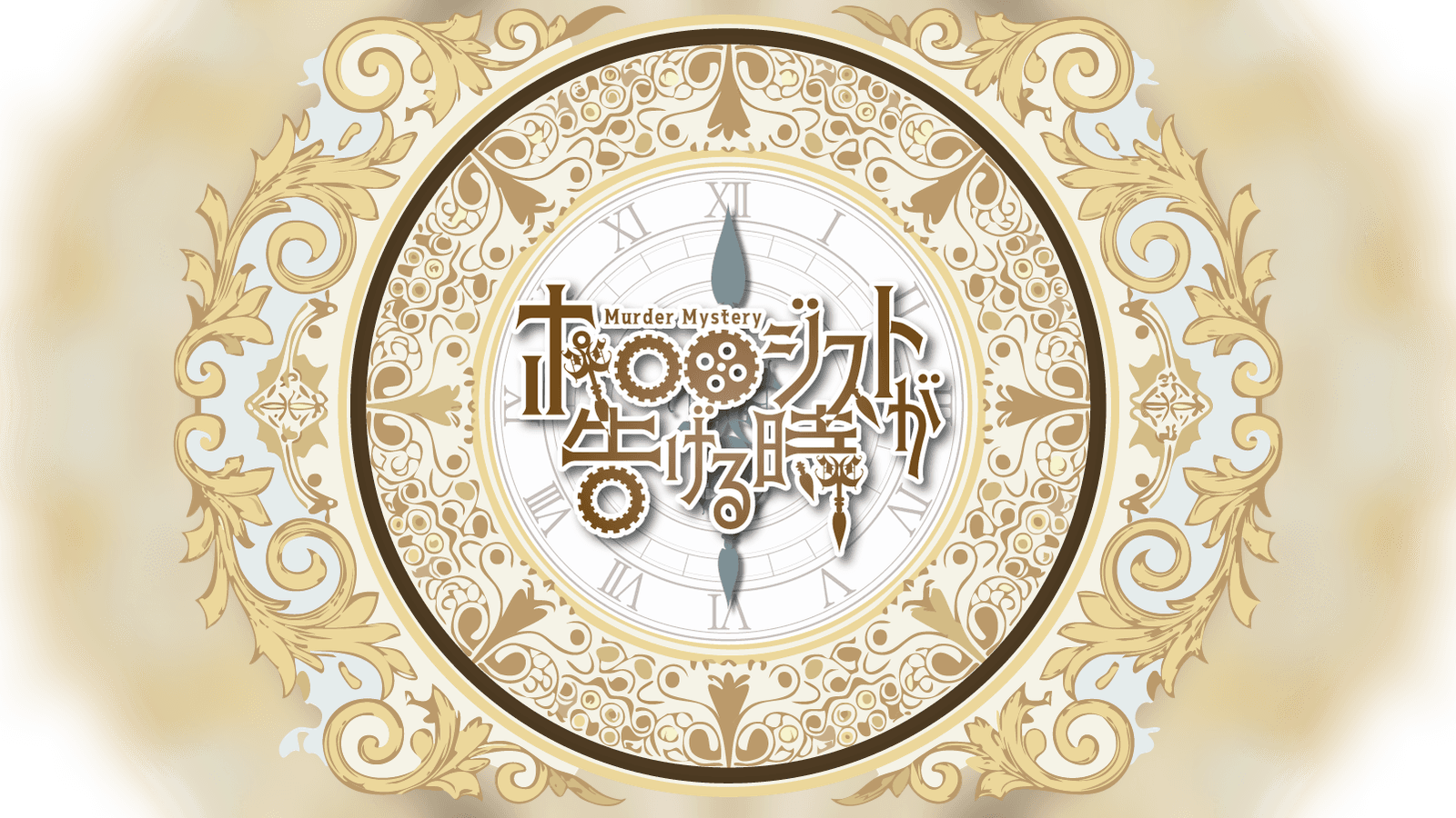 ホロロジストが告げる時