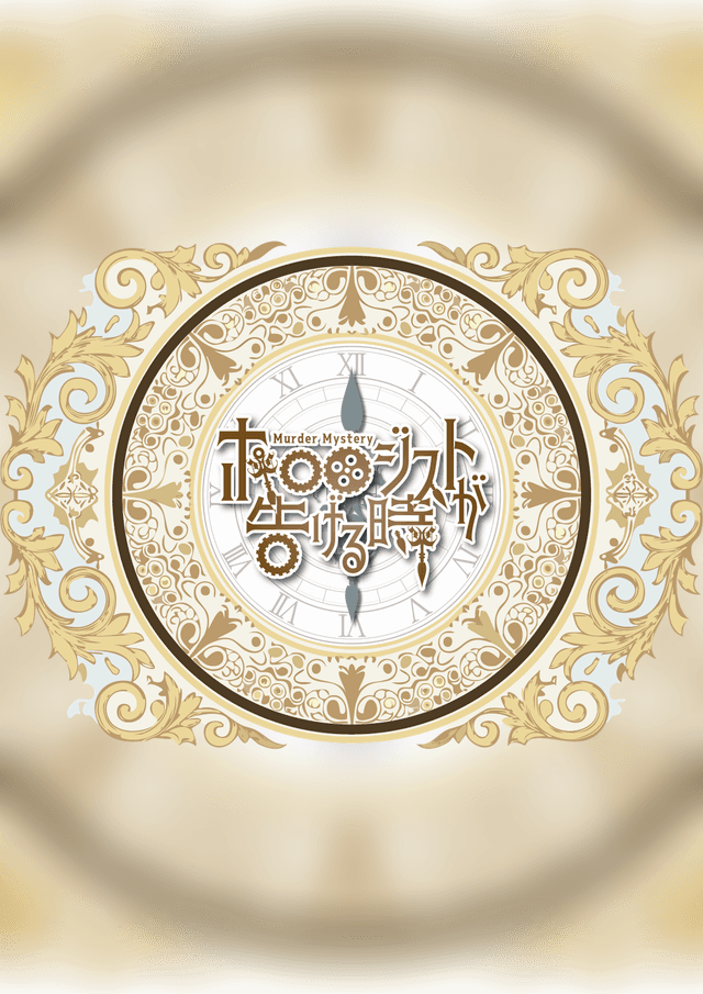 ホロロジストが告げる時