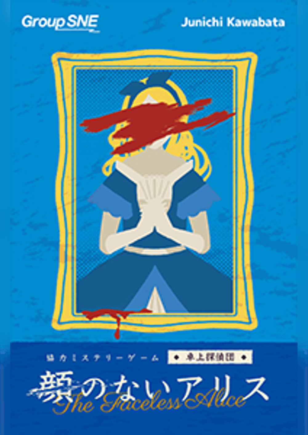 ミステリーナイト「卓上探偵団:顔のないアリス」
