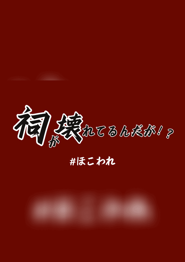 祠が壊れてるんだが！？
