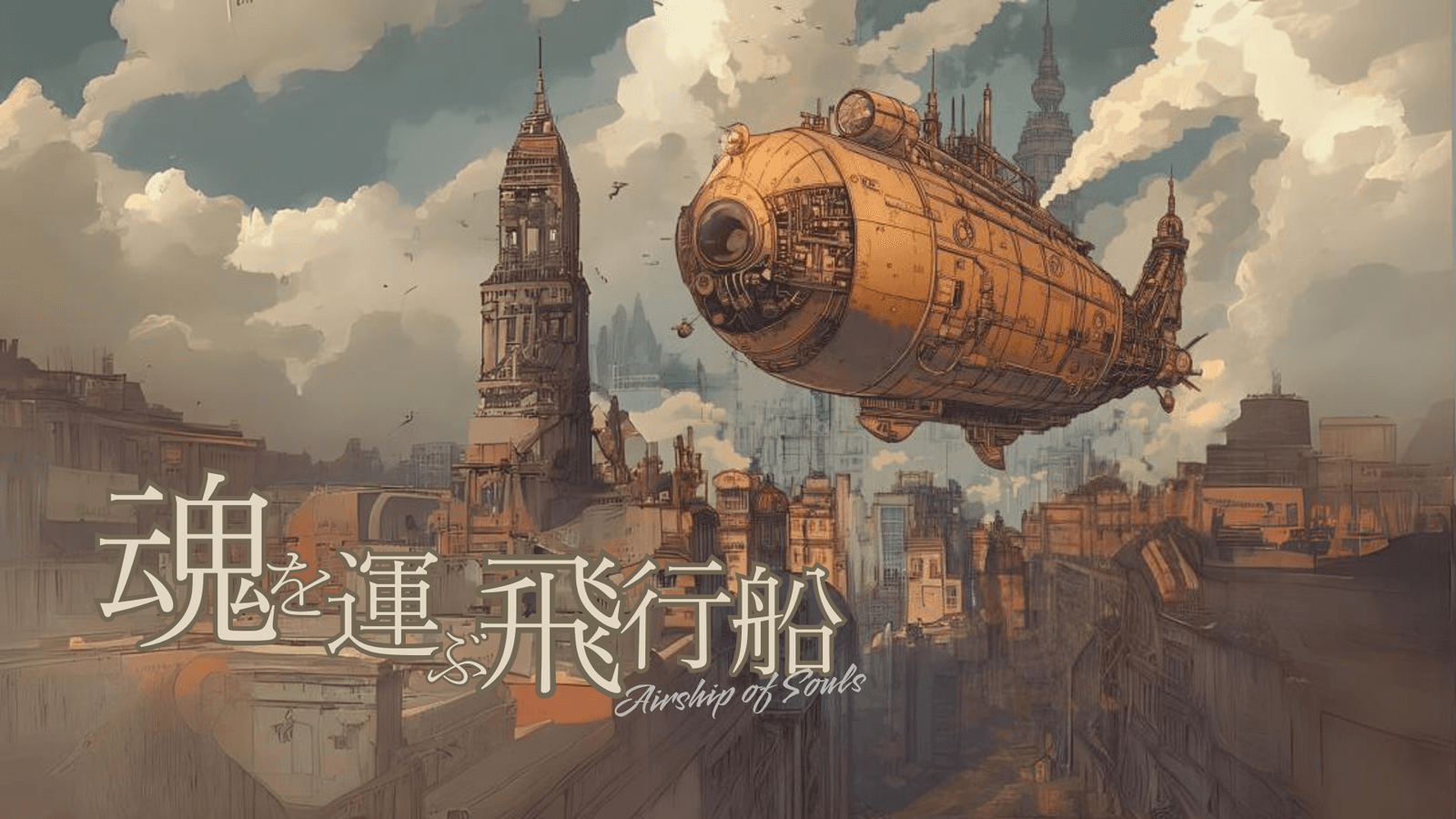 魂を運ぶ飛行船
