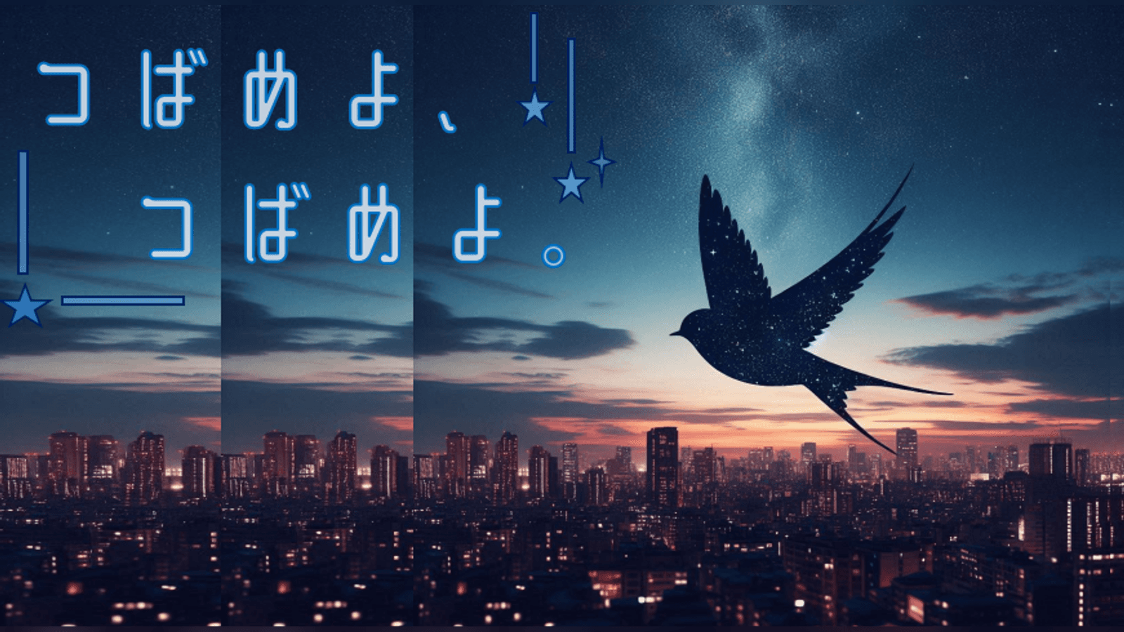 つばめよ、つばめよ。