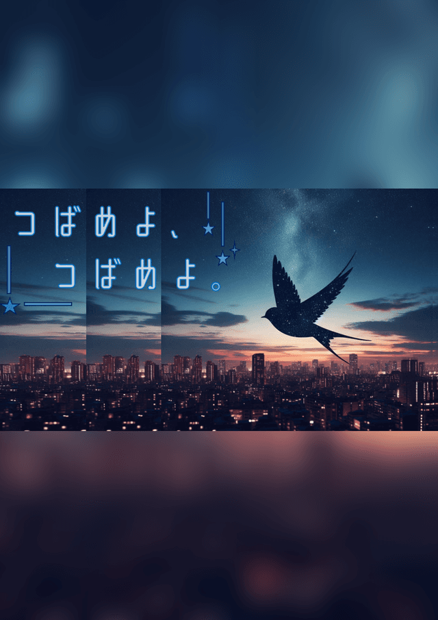 つばめよ、つばめよ。