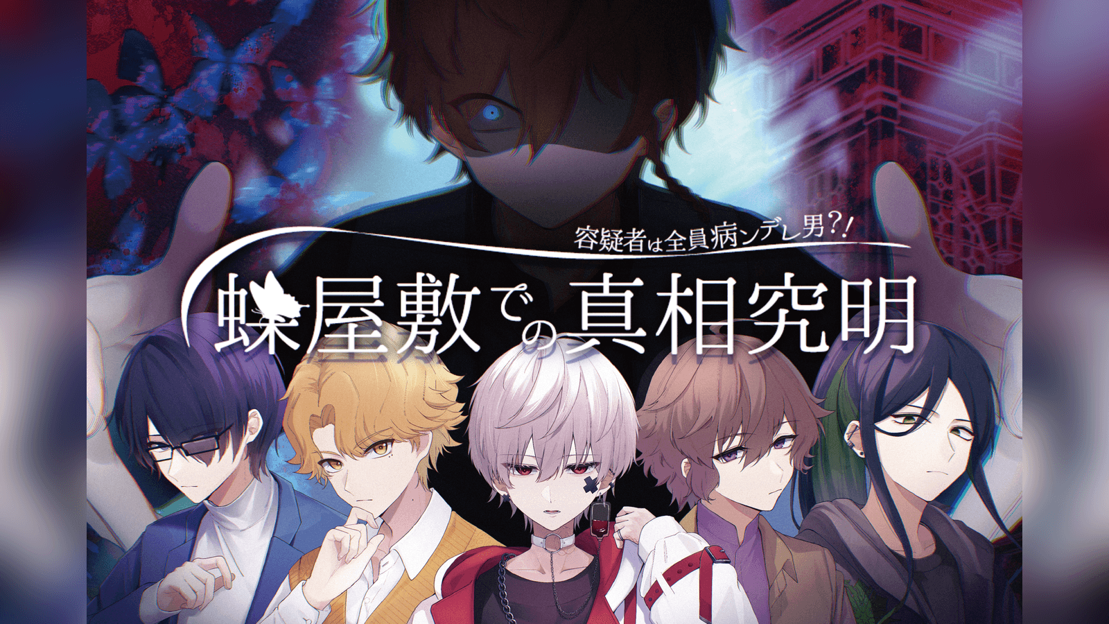 【マダミス】容疑者は全員病ンデレ男？！蝶屋敷での真相究明【GMレス可5人用】