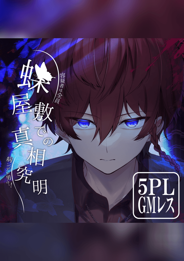 【マダミス】容疑者は全員病ンデレ男？！蝶屋敷での真相究明【GMレス可5人用】