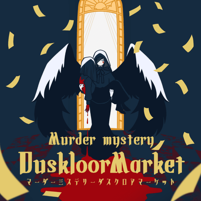 ダスクロアマーケット