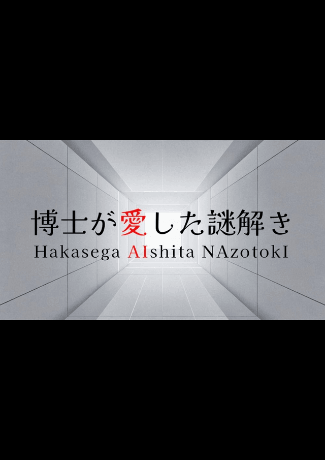 博士が愛した謎解き