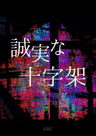 誠実な十字架