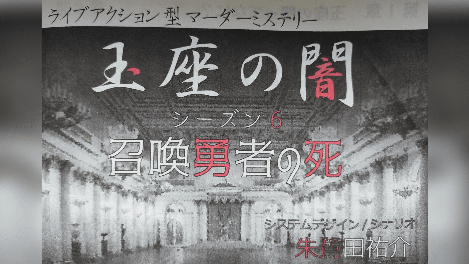 玉座の闇シーズン6召喚勇者の死