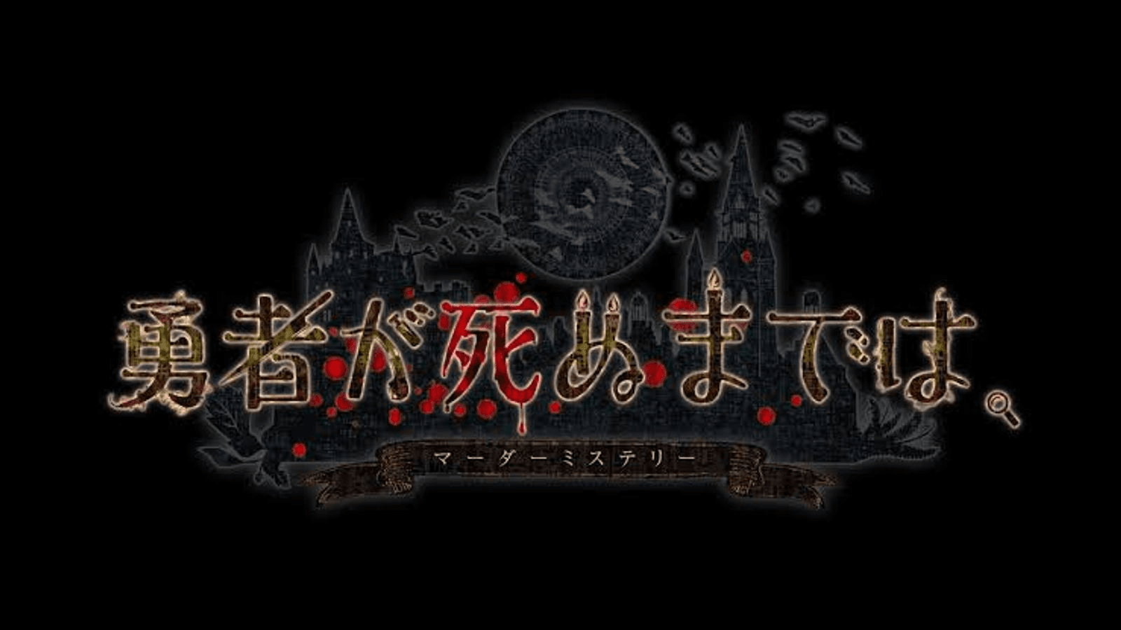 勇者が死ぬまでは。