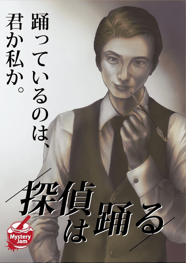 探偵は踊る