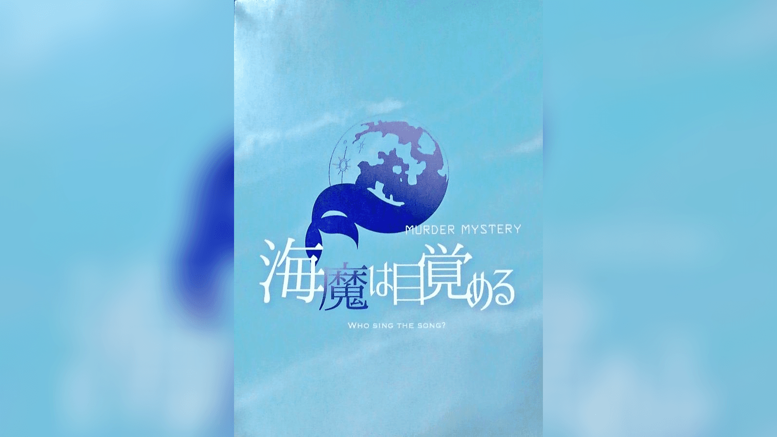 海魔は目覚める