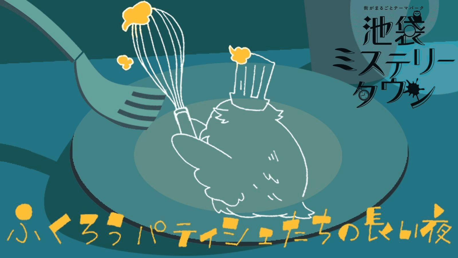 ふくろうパティシエたちの長い夜