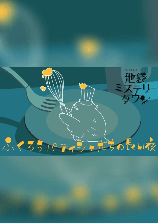 ふくろうパティシエたちの長い夜