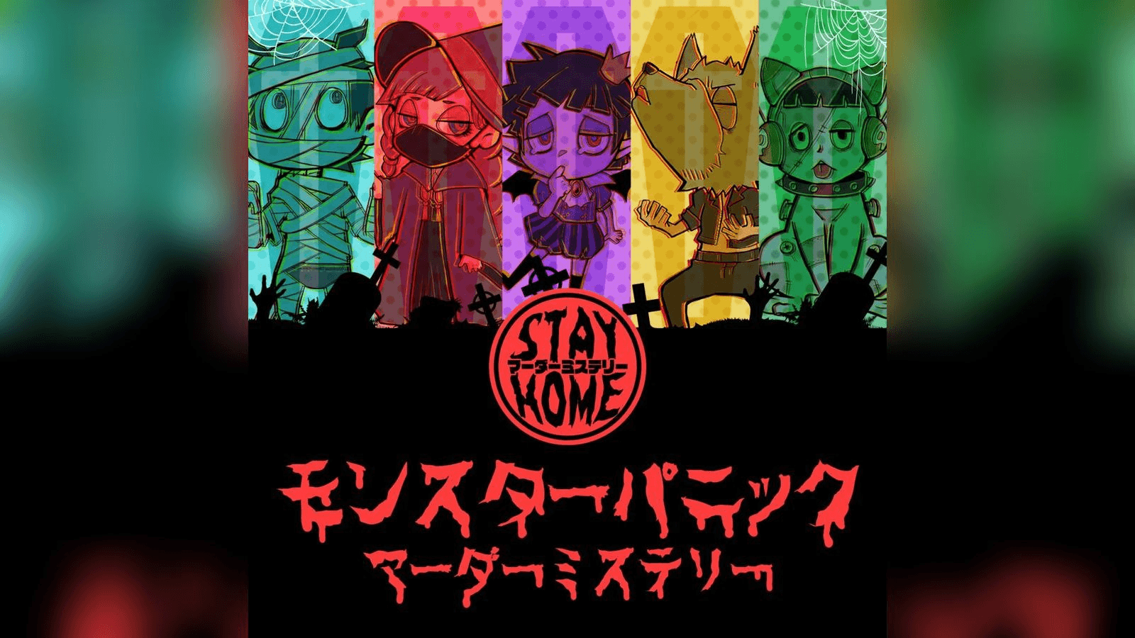 モンスターパニック