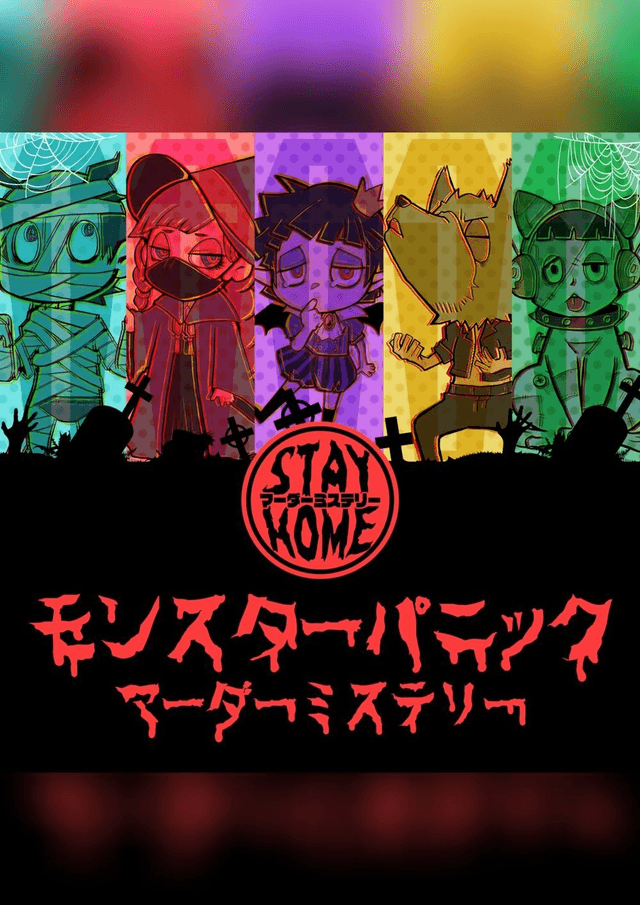 モンスターパニック