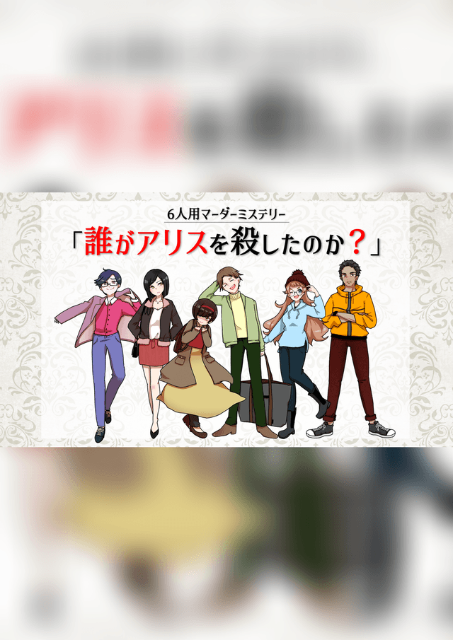 誰がアリスを殺したのか？